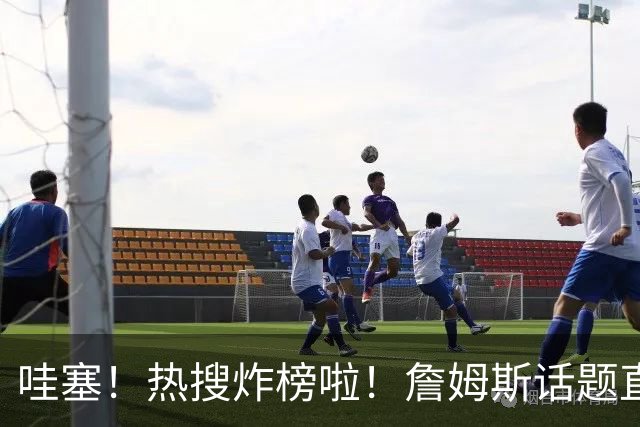 哇塞！热搜炸榜啦！詹姆斯话题直接燃爆全网！