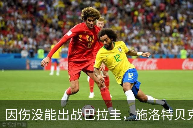 因伤没能出战巴拉圭，施洛特贝克：踝关节无法坚持时，我更加生气