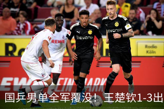 国乒男单全军覆没！王楚钦1-3出局 林诗栋0-3大勒布伦