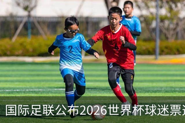 国际足联公布2026世界杯球迷票选最佳阵容 梅西、姆巴佩等在列