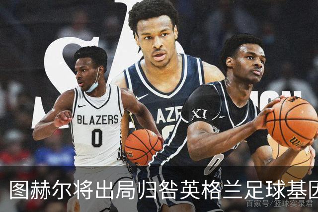 图赫尔将出局归咎英格兰足球基因 球员在压力下难以控球