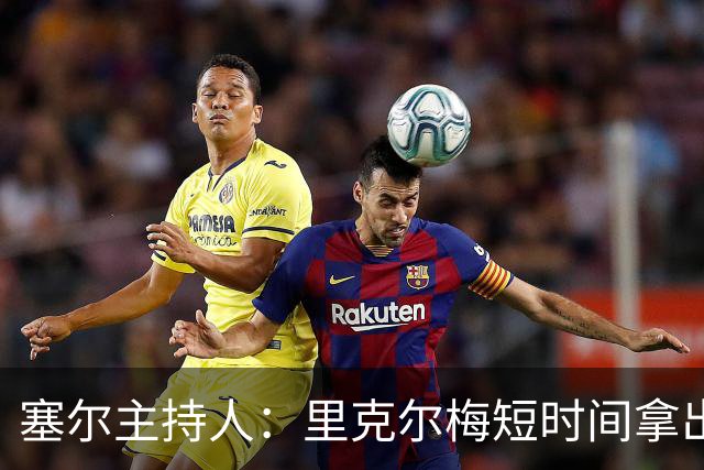 塞尔主持人：里克尔梅短时间拿出强有力方案，出乎老佛爷团队预料