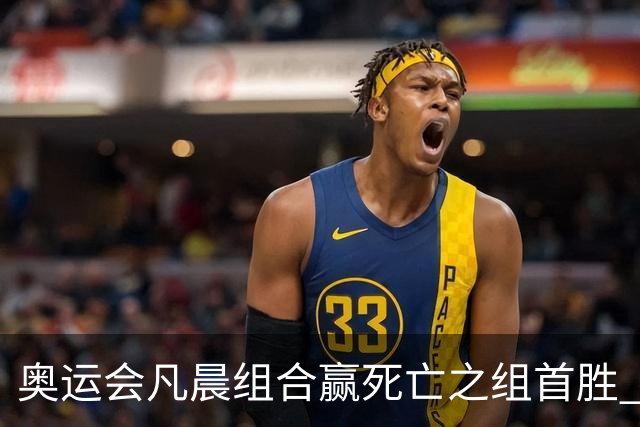 奥运会凡晨组合赢死亡之组首胜 石宇奇光速开门红