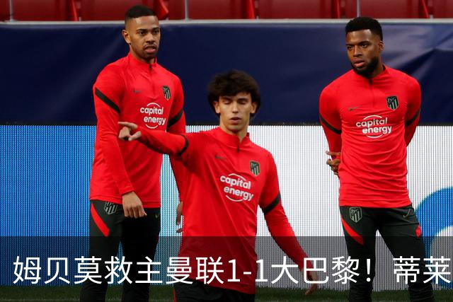 姆贝莫救主曼联1-1大巴黎！蒂莱曼斯首秀芒特伤退但无大碍，卡里克仍需再买人