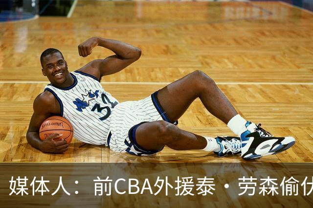 媒体人：前CBA外援泰·劳森偷伏特加被捕 球员时期就被曝酒精依赖