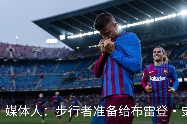 媒体人：步行者准备给布雷登·史密斯双向 河村勇辉想留队很难