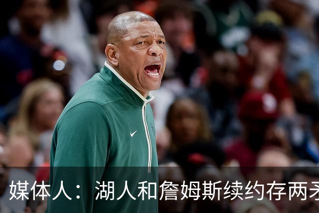 媒体人：湖人和詹姆斯续约存两矛盾 缺乏沟通渠道 互相态度存差异