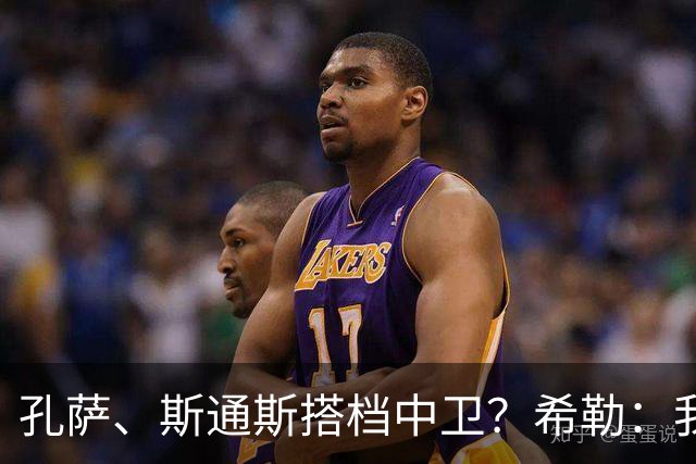 孔萨、斯通斯搭档中卫？希勒：我选择格伊和孔萨，斯通斯缺乏比赛