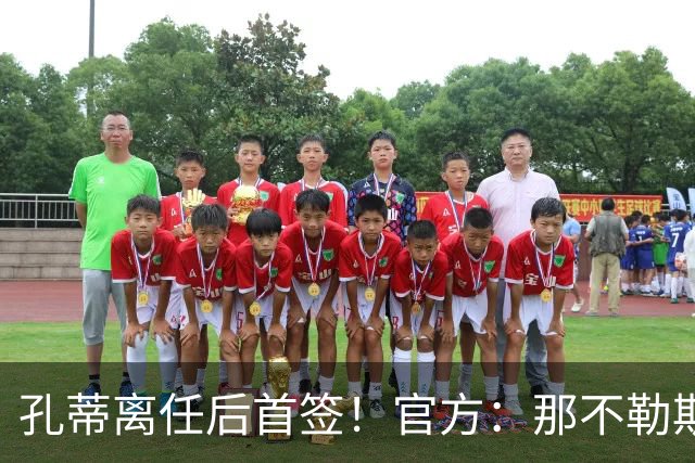 孔蒂离任后首签！官方：那不勒斯买断阿利松·桑托斯，总价2000万