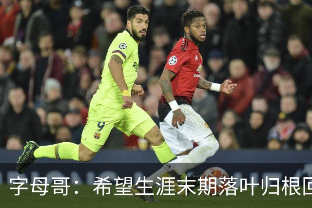 字母哥：希望生涯末期落叶归根回雄鹿 就像当初的加内特那般