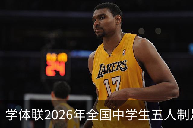 学体联2026年全国中学生五人制足球锦标赛将于7月26日在昭通开赛