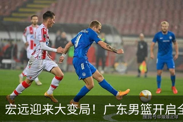 宏远迎来大变局！广东男篮开启全面重建，朱芳雨降职留队，内线两大核心难题难以解开