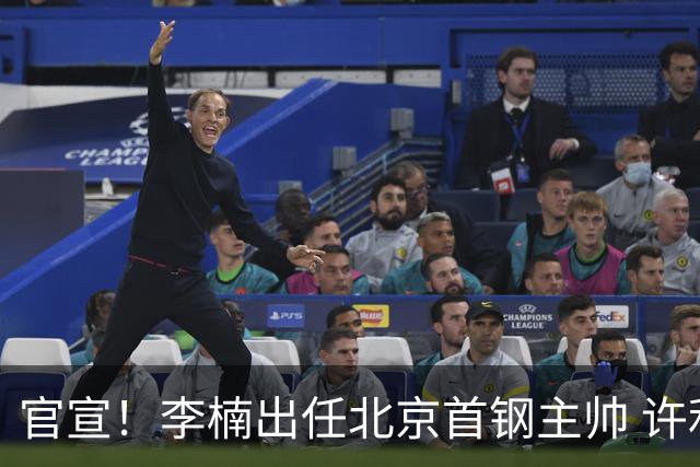 官宣！李楠出任北京首钢主帅 许利民担任总教练