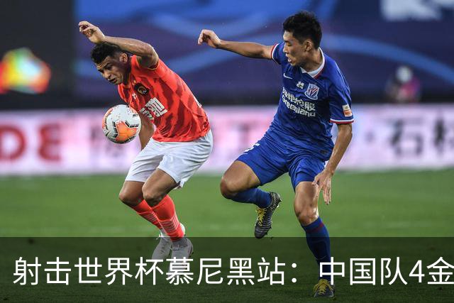 射击世界杯慕尼黑站：中国队4金3铜收官