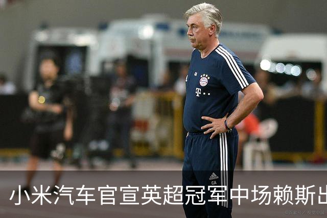 小米汽车官宣英超冠军中场赖斯出任YU7体验官，“大米”跨界牵手中国品牌