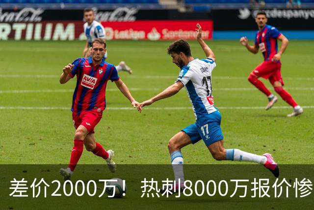 差价2000万！热刺8000万报价惨遭拒，曼城虎视眈眈，1亿天价抢局谁能赢？