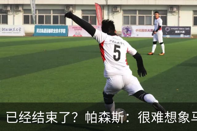 已经结束了？帕森斯：很难想象马刺能从如此疯狂的失利中反弹