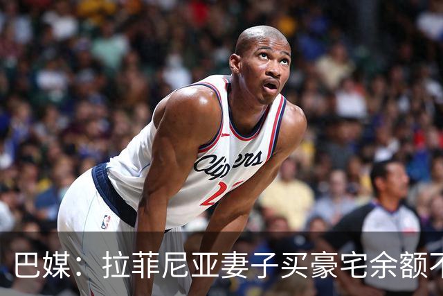 巴媒：拉菲尼亚妻子买豪宅余额不足 发现80%的钱都被球员父亲拿走