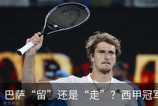 巴萨“留”还是“走”？西甲冠军夏窗必须解决的几大难题