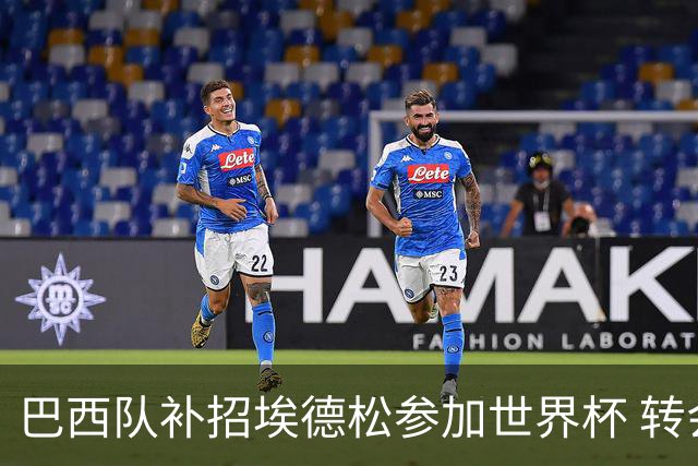 巴西队补招埃德松参加世界杯 转会曼联事宜或被推迟