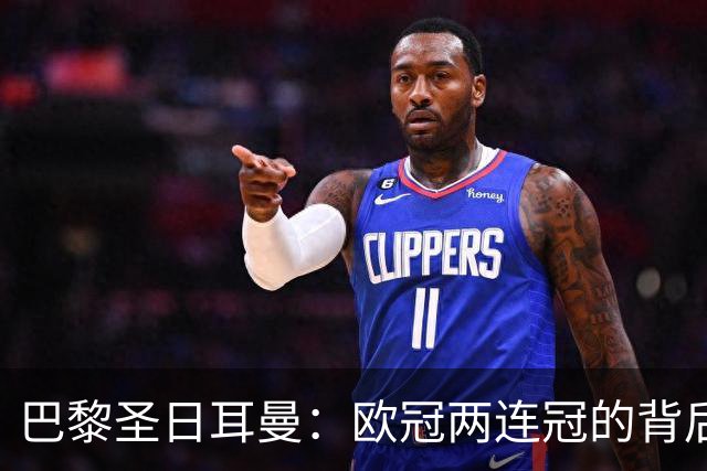 巴黎圣日耳曼：欧冠两连冠的背后，英超球队的挑战与荣耀