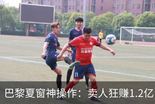 巴黎夏窗神操作：卖人狂赚1.2亿，买人却嫌1.2亿太贵？