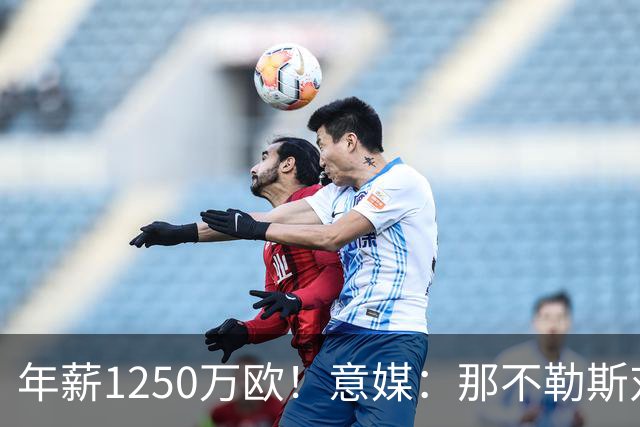 年薪1250万欧！意媒：那不勒斯对卢卡库标价至少1000万欧