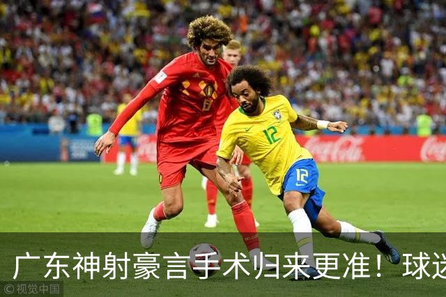 广东神射豪言手术归来更准！球迷：你准不准无所谓，抱紧杜锋就不愁吃喝