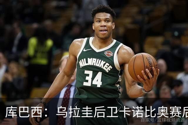 库巴西：乌拉圭后卫卡诺比奥赛后向我道歉 目前只关注对阵奥地利