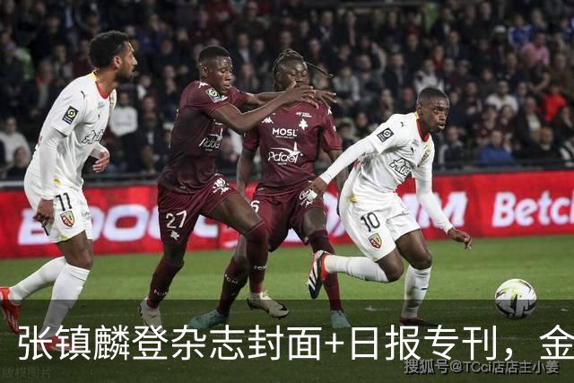 张镇麟登杂志封面+日报专刊，金麟镇翼，是金子到哪里都会发光！