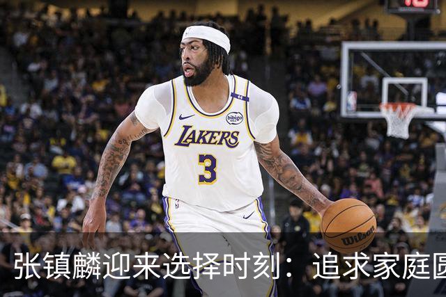 张镇麟迎来选择时刻：追求家庭圆满还是继续篮球荣耀