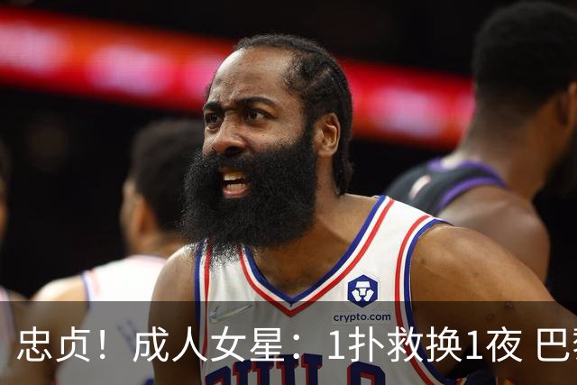 忠贞！成人女星：1扑救换1夜 巴黎门神120分+5点球0扑