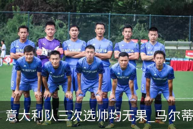 意大利队三次选帅均无果 马尔蒂尼上任16天后辞职