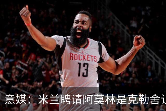 意媒：米兰聘请阿莫林是克勒舍认可的选择，结果他自己却不来了