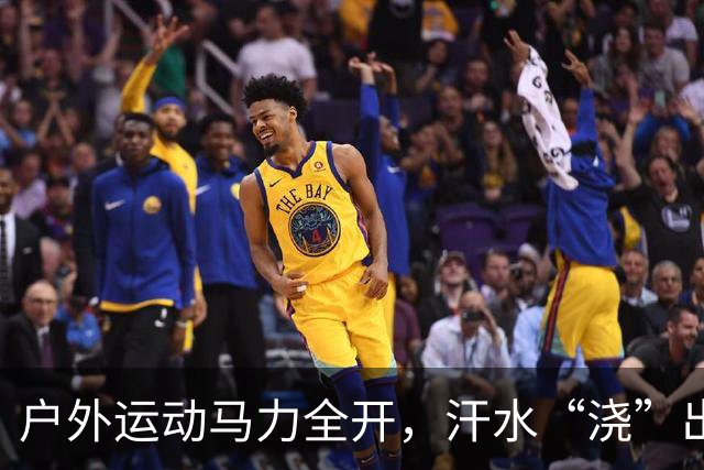 户外运动马力全开，汗水“浇”出万亿级“热力经济”