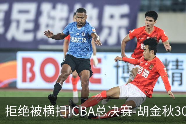 拒绝被横扫!CBA总决赛-胡金秋30分广厦1-3上海