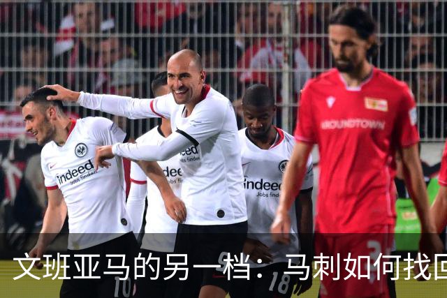 文班亚马的另一档：马刺如何找回侵略性
