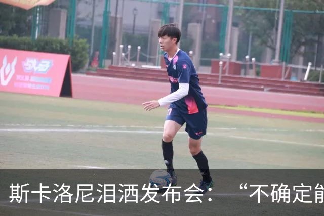 斯卡洛尼泪洒发布会：“不确定能否继续” 将履行合同至年底
