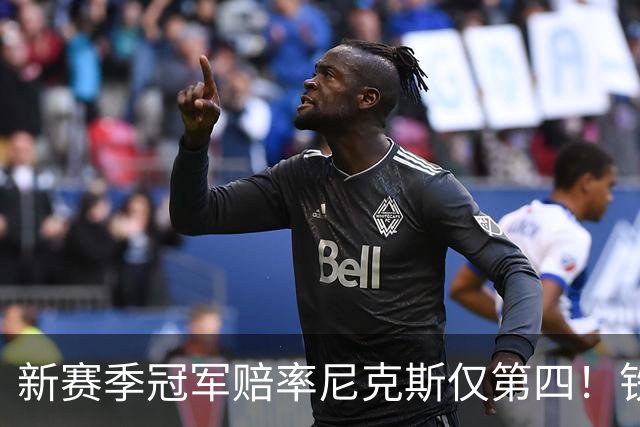 新赛季冠军赔率尼克斯仅第四！铁林看好马刺&皮尔斯看好雷霆
