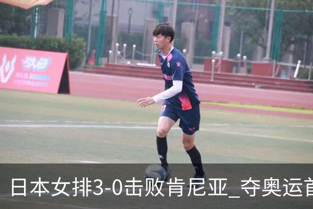 日本女排3-0击败肯尼亚 夺奥运首胜仍基本无缘8强