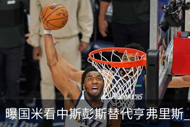 曝国米看中斯彭斯替代亨弗里斯 已与热刺展开谈判