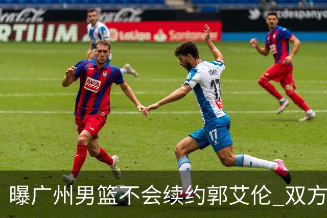 曝广州男篮不会续约郭艾伦 双方友好协商不再合作