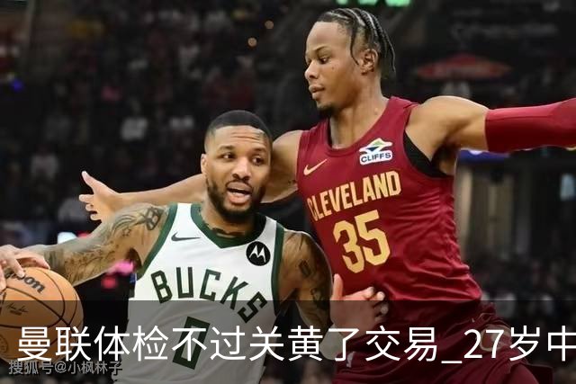 曼联体检不过关黄了交易 27岁中场转身续约亚特兰大