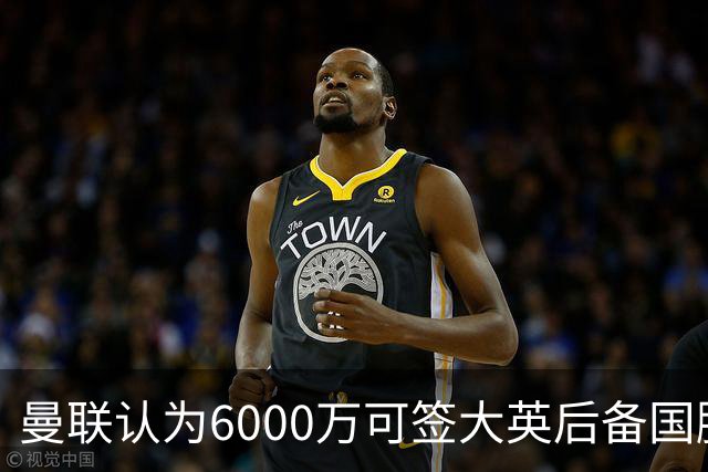 曼联认为6000万可签大英后备国脚！M费仍更受青睐，皇马无意竞价