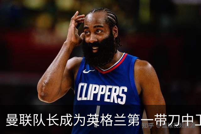 曼联队长成为英格兰第一带刀中卫 TOP10都有谁