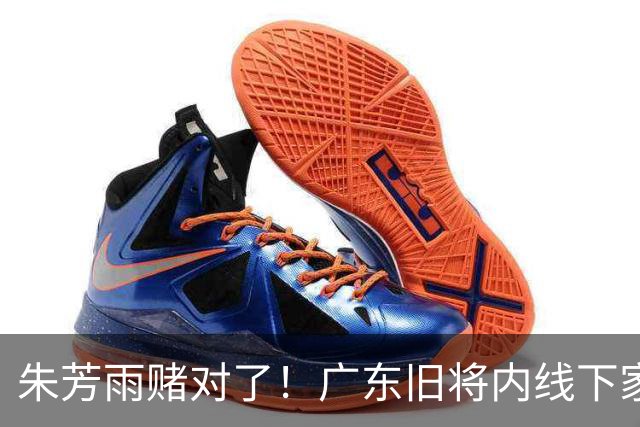 朱芳雨赌对了！广东旧将内线下家曝光，已拒绝NBA马刺合同！