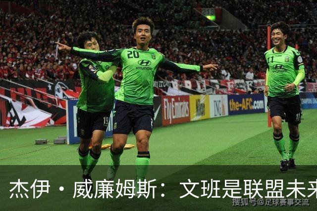 杰伊·威廉姆斯：文班是联盟未来门面 这就是他不会吃恶犯的原因