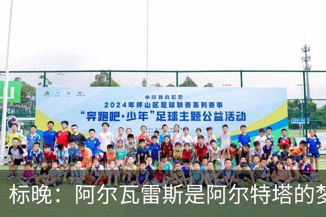 标晚：阿尔瓦雷斯是阿尔特塔的梦想，但西媒称他拒绝阿森纳和巴黎