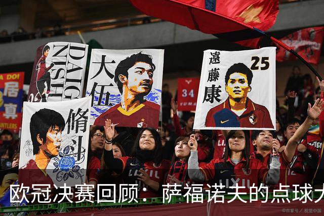 欧冠决赛回顾：萨福诺夫的点球大战与阿森纳的失误