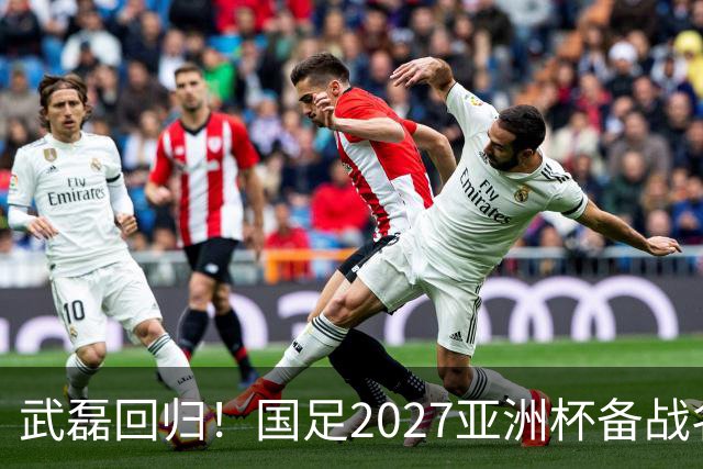 武磊回归！国足2027亚洲杯备战名单揭晓，李昊首入选